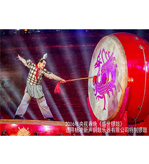 2016年央視春晚《盛世鑼鼓》選用楊凌新聲銅鼓樂(lè)器有限公司特制鑼鼓