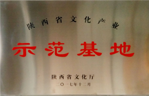陜西省文化產(chǎn)業(yè)示范基地