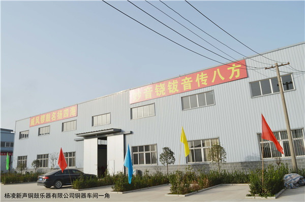 楊凌新聲銅鼓樂(lè)器有限公司
